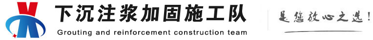 婺城下沉注浆加固公司